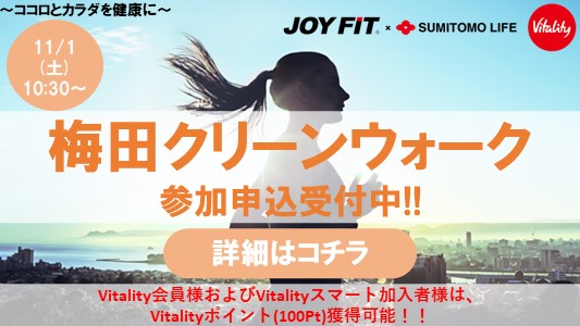 梅田クリーンウォーク（11/1）