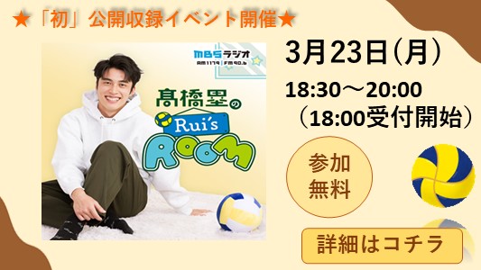 株式会社MBSラジオ様＆住友生命「Vitality」プラザ　コラボ企画　髙橋塁の『Rui’s ROOM』公開収録イベント