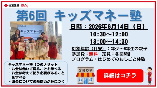 第6回 キッズマネー塾