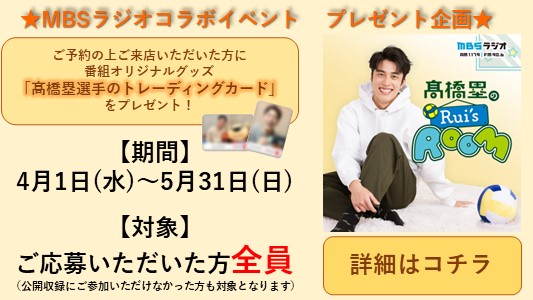 株式会社MBSラジオコラボイベント　髙橋塁の『Rui’s ROOM』プレゼント企画