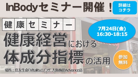 企業さま向けInBodyセミナー