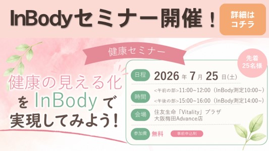 個人向けInBodyセミナー